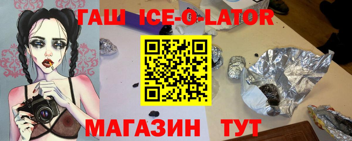 Гашиш Ice-O-Lator  Вход с VPN  Гашиш VHQ  Дубна 